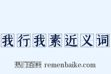 我行我素近义词是什么意思的图片